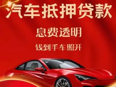 清原良好口碑的汽车抵押贷款公司推荐