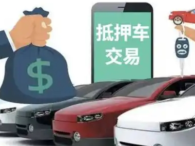 清原汽车抵押贷款通过率高