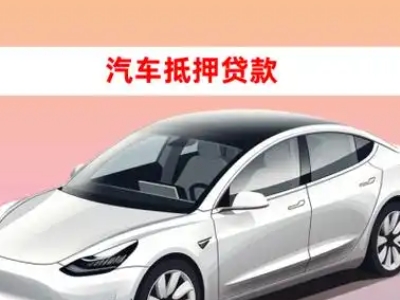 办理清原车辆抵押贷款需要什么条件,优势以及结清手续?