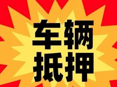 清原汽车抵押贷款利息一般是多少?